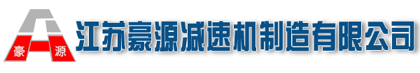 减速机厂家_硬齿面减速机_齿轮减速机_圆柱齿轮减速器_江苏豪源减速机制造有限公司